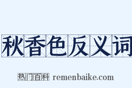 秋香色反义词是什么意思的图片